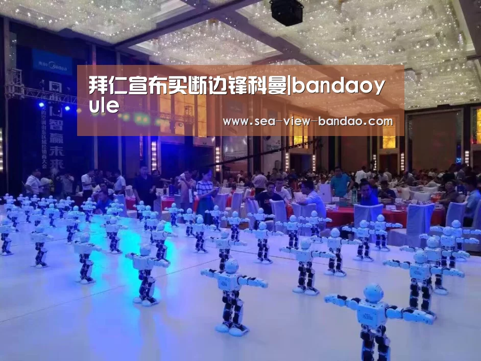 拜仁宣布买断边锋科曼|bandaoyule