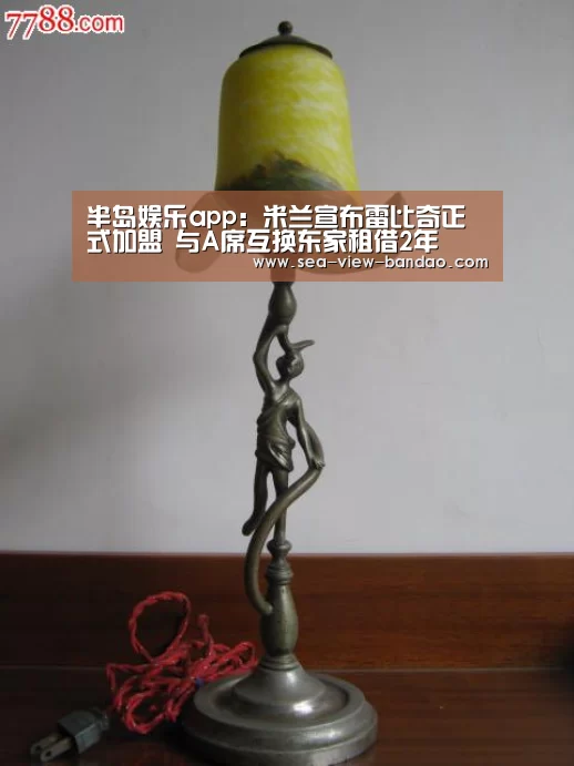 半岛娱乐app:米兰宣布雷比奇正式加盟 与A席互换东家租借2年(图1) 半岛娱乐官网