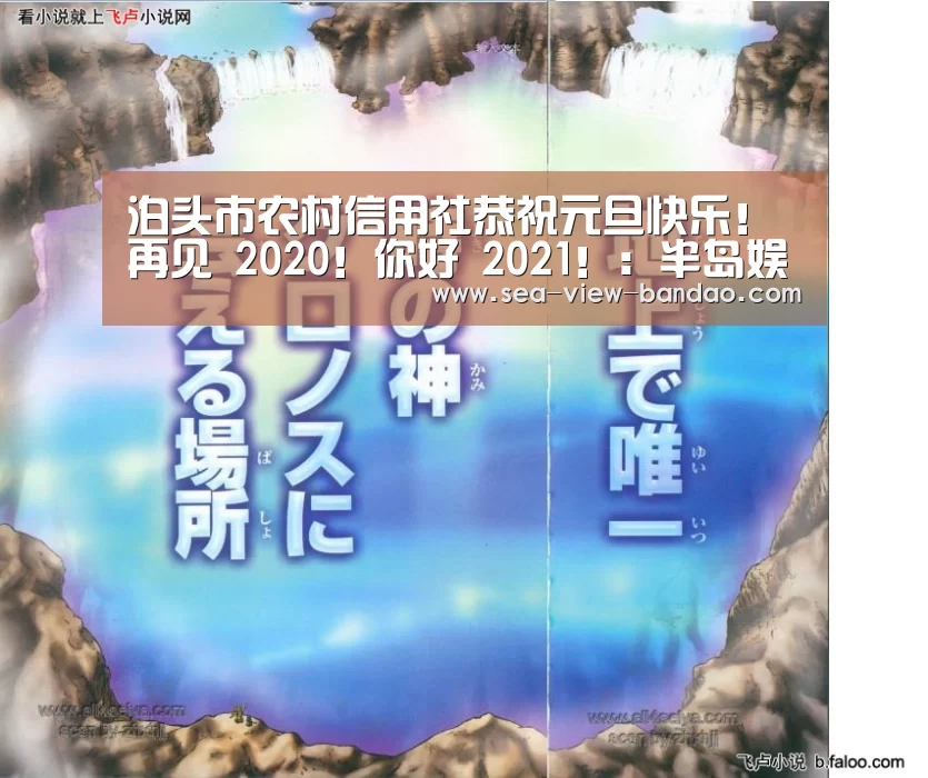泊头市农村信用社恭祝元旦快乐!再见 2020!你好 2021!:半岛娱乐官网(图2) 半岛娱乐官网