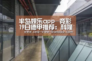 半岛娱乐app-竞彩19日德甲推荐:科隆 vs 沙尔克04(图2) 半岛娱乐app