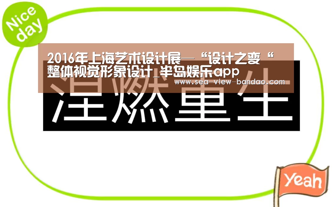 2016年上海艺术设计展—“设计之变“ 整体视觉形象设计_半岛娱乐app(图1) 半岛娱乐app
