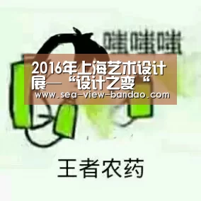 2016年上海艺术设计展—“设计之变“ 整体视觉形象设计_半岛娱乐app(图2) 半岛娱乐官网