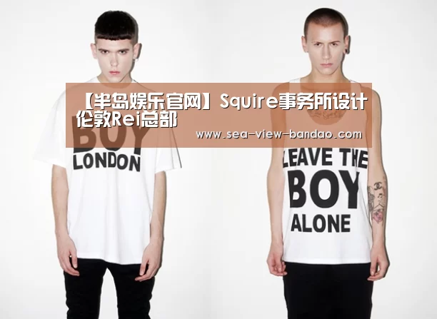【半岛娱乐官网】Squire事务所设计伦敦Rei总部(图3) 半岛娱乐官网