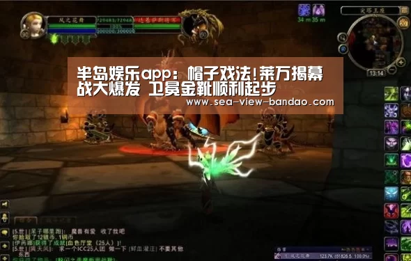 半岛娱乐app:帽子戏法!莱万揭幕战大爆发 卫冕金靴顺利起步(图4) 半岛娱乐app