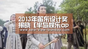2013年笛东设计奖揭晓【半岛娱乐app】(图1) 半岛娱乐app