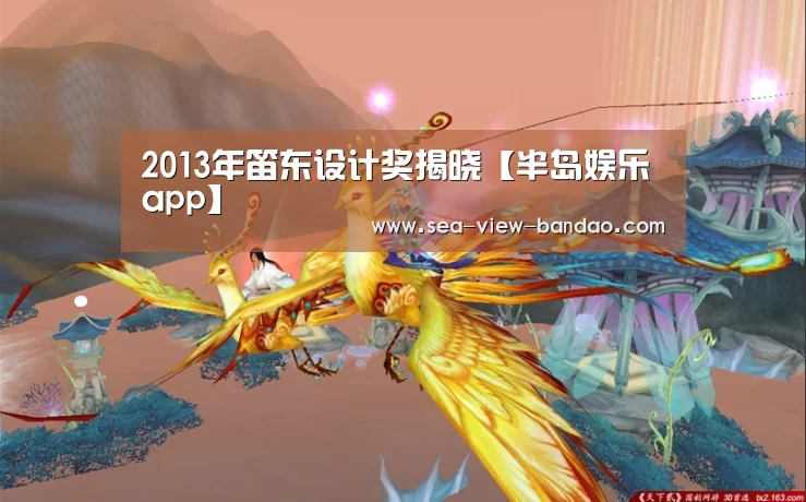 2013年笛东设计奖揭晓【半岛娱乐app】(图3) 半岛娱乐app