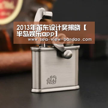 2013年笛东设计奖揭晓【半岛娱乐app】(图4) 半岛娱乐app