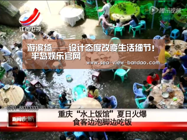游滨绮——设计态度改变生活细节!_半岛娱乐官网(图1) 半岛娱乐官网