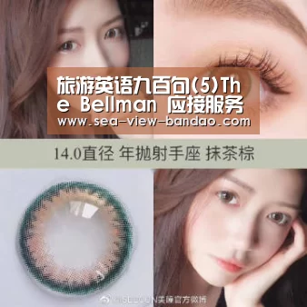 旅游英语九百句(5)The Bellman 应接服务员‘半岛娱乐app’(图1) 半岛娱乐官网